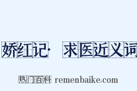娇红记·求医近义词是什么意思的图片